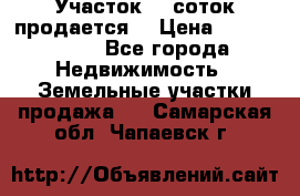 Участок 10 соток продается. › Цена ­ 1 000 000 - Все города Недвижимость » Земельные участки продажа   . Самарская обл.,Чапаевск г.